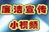 反腐小视频