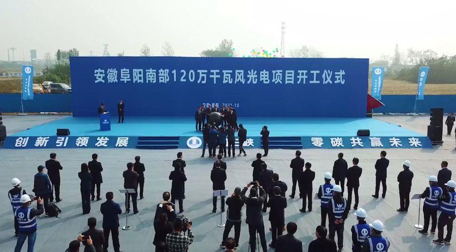 5安徽阜阳南部120万千瓦风光电项目开工 5安徽阜阳南部120万千瓦风光电项目开工