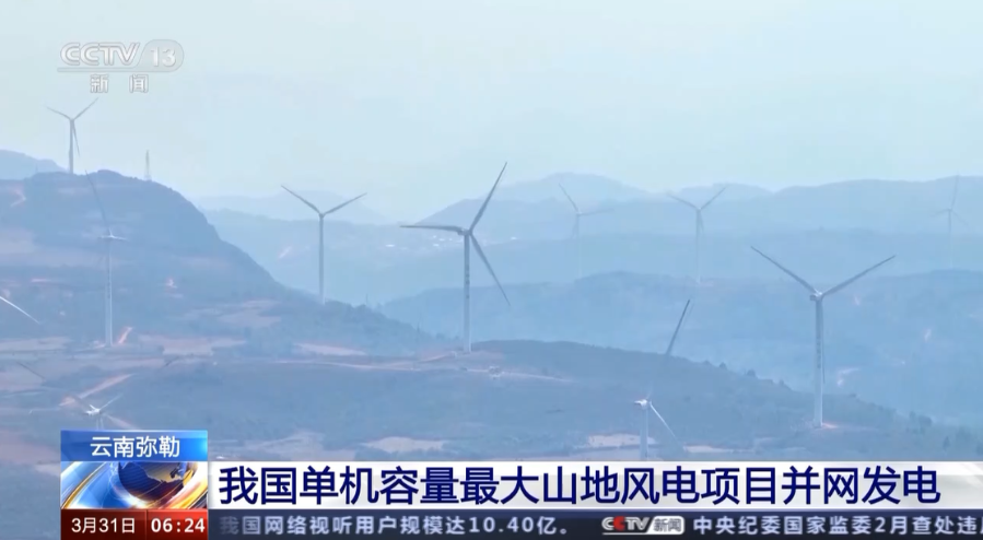 【央视新闻】我国单机容量最大山地风电项目并网发电