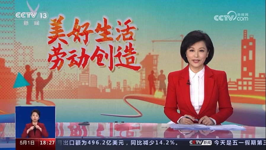 【央视《共同关注》】劳动者十二时辰