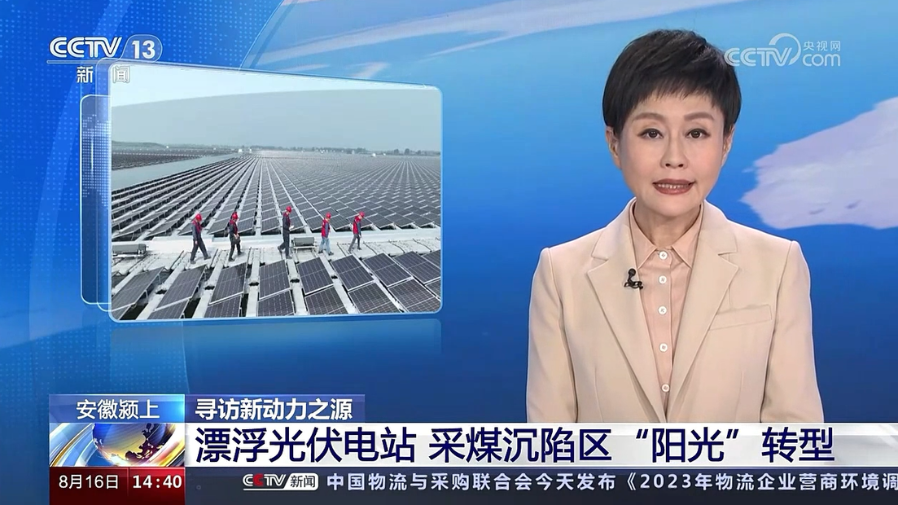 【央视新闻】漂浮光伏电站 采煤沉陷区“阳光”转型