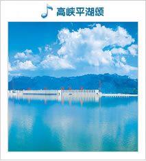 高峡平湖颂