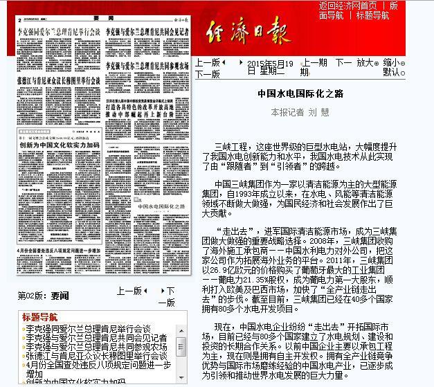 《经济日报》：中国水电国际化之
