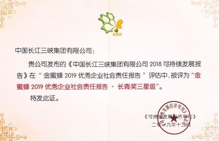 九年蝉联！三峡集团荣获 “金蜜蜂优秀企业社会责任报告”奖