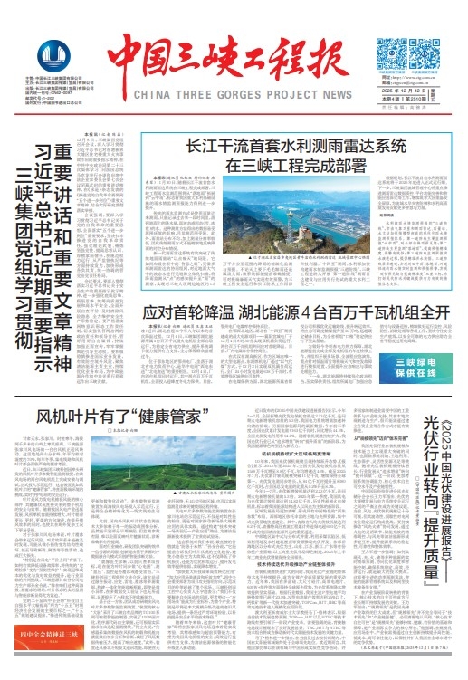 中国三峡工程报 第2510期