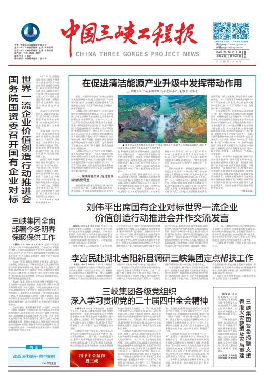 中国三峡工程报 第2509期