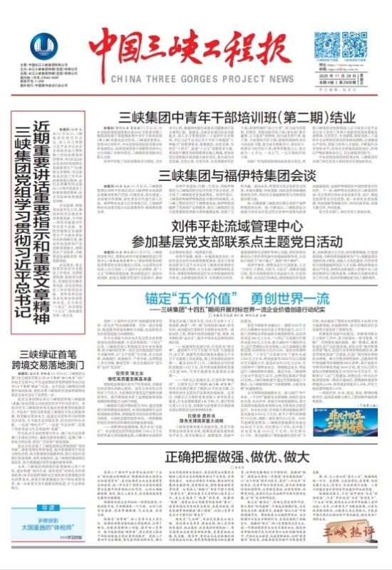 中国三峡工程报 第2508期