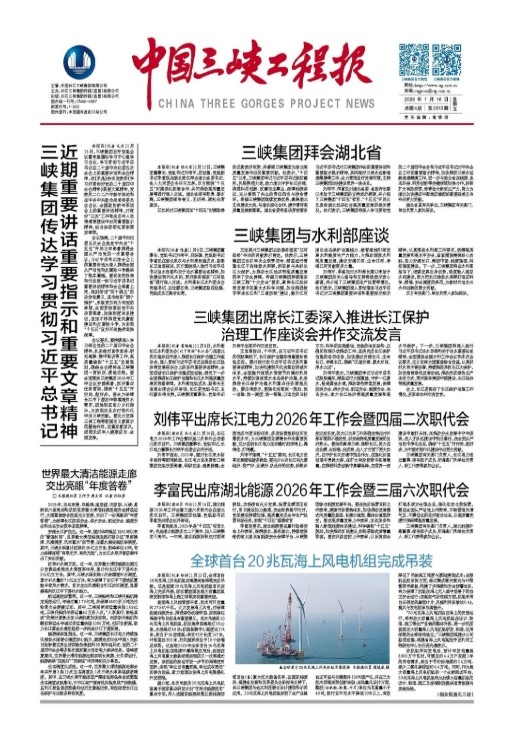 中国三峡工程报 第2514期