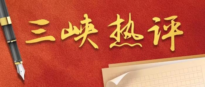 三峡热评 三峡热评
