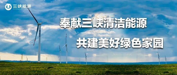 奉献清洁能源