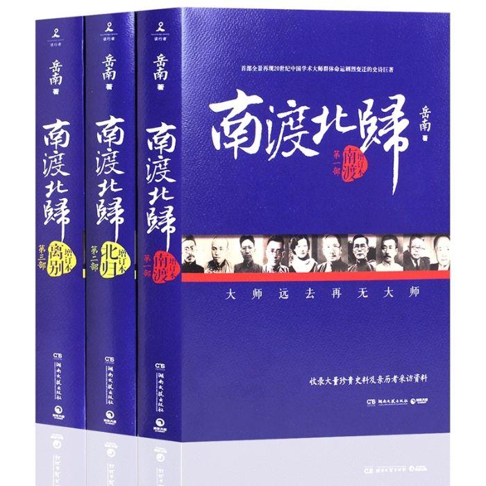 南渡北归