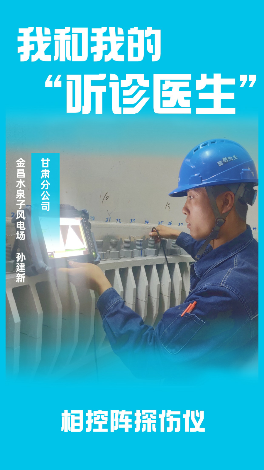 甘肃分公司  孙建新