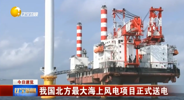 【辽宁新闻】我国北方最大海上风电项目正式送电