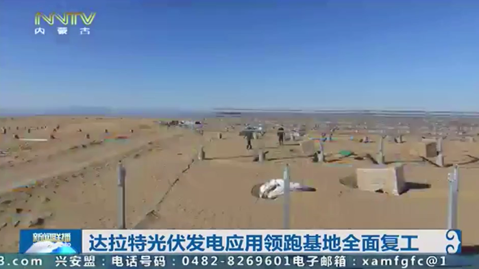 【内蒙古卫视】达拉特光伏发电应用领跑基地全面复工