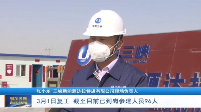 【鄂尔多斯电视台】达拉特旗：光伏基地项目建设如火如荼