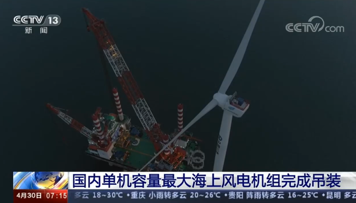 【央视朝闻天下】国内单机容量最大海上风电机组完成吊装