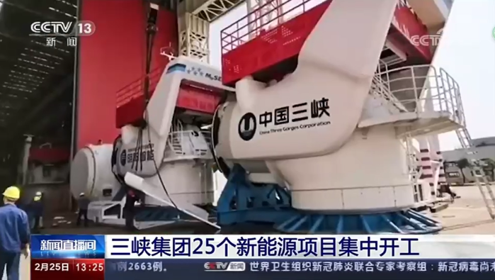 【央视新闻直播间】三峡集团25个新能源项目集中开工