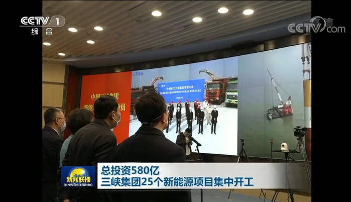 【央视新闻联播】三峡集团25个新能源项目集中开工