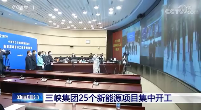 【央视新闻30分】三峡集团25个新能源项目集中开工