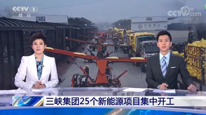 【央视朝闻天下】三峡集团25个新能源项目集中开工