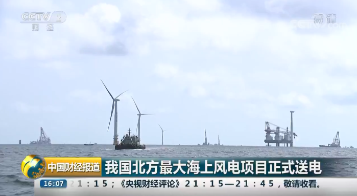 【央视财经】我国北方最大海上风电项目正式送电