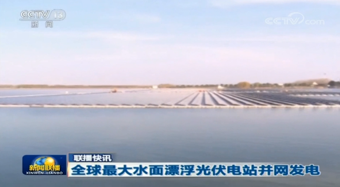 【央视新闻联播】全球最大水面漂浮光伏电站并网发电