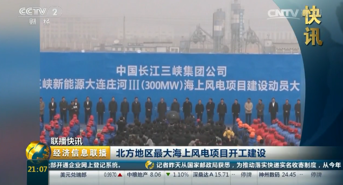 【央视财经】北方地区最大海上风电项目开工建设