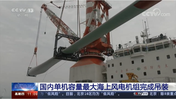 【央视新闻直播间】国内单机容量最大海上风电机组完成吊装
