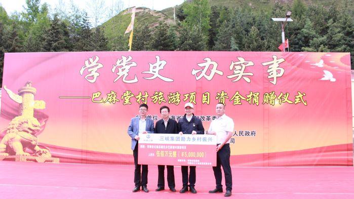 红色传承学党史，政企联合办实事——三峡集团向青海省化隆县巴麻塘村捐赠500万元