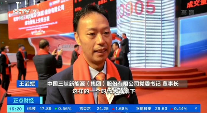 【央视财经】三峡能源近日上市，A股迎电力行业最大规模IPO