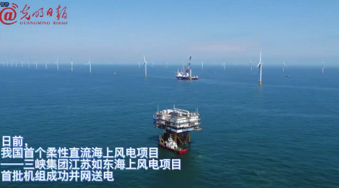 【光明日报】我国首个柔性直流海上风电项目首批机组成功并网送电!