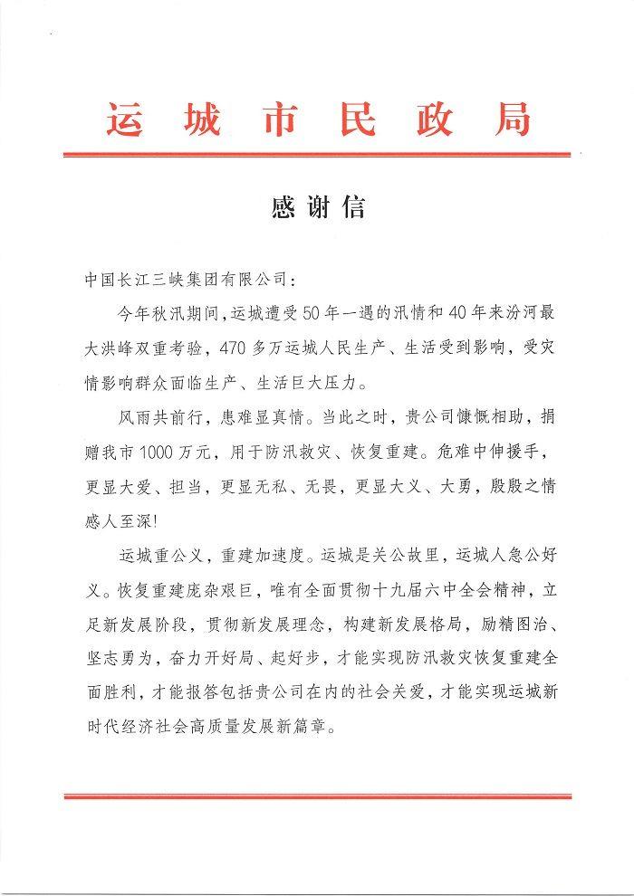 山西省运城市民政局向三峡集团发来感谢信