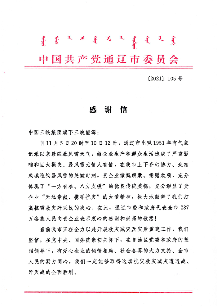 内蒙古自治区通辽市向三峡集团发来感谢信