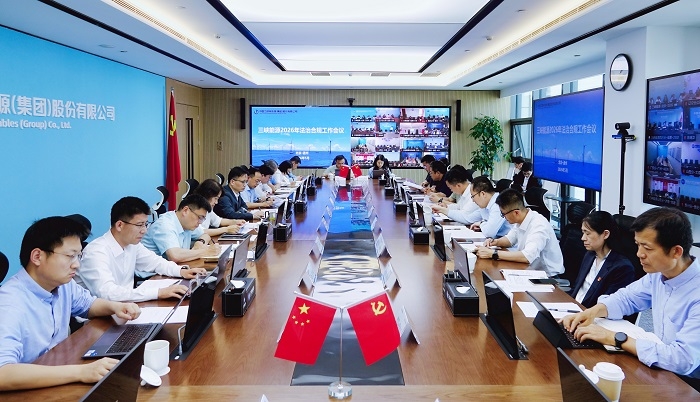 三峡能源召开2026年法治合规工作会