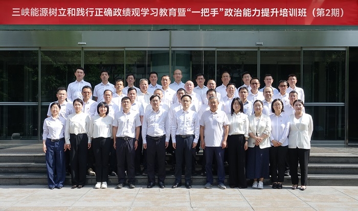 三峡能源举办树立和践行正确政绩观学习教育暨公司“一把手”政治能力提升培训班（第2期）