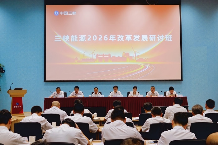 三峡能源举办2026年改革发展研讨班
